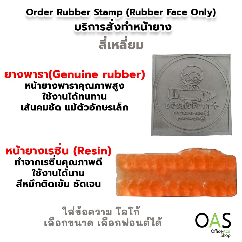 ตรายางสั่งทำ บริการสั่งทำหน้ายาง ตรายาง แบบสี่เหลี่ยม ยางพารา(Genuine Rubber), เรซิ่น(Resin) โลโก้ เลือกขนาด เลือกฟอนต์