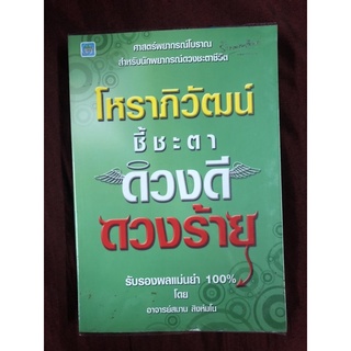 โหราภิวัฒน์ชี้ชะตา ดวงดี ดวงร้าย ผู้เขียน อาจารย์สมาน สิงห์มโน