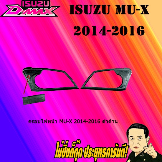 ครอบไฟหน้า/ฝาไฟหน้า อีซูซุ มิว-เอ็กซ์ 2014-2016 ISUZU Mu-x 2014-2016 ดำด้าน