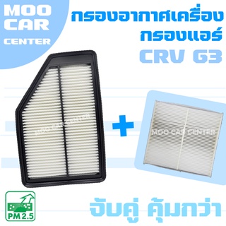 กรองอากาศ + กรองแอร์ ฮอนด้า ซีอาร์วี G3 (เครื่อง 2.0) ปี 2008-2011 / Honda CRV (G3) / CR-V / จีสาม / เจน 3 / เจนสาม