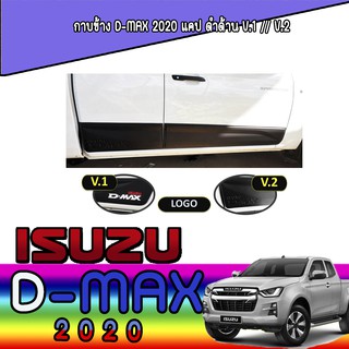 กาบข้าง อีซูซุ ดีแม็คซ์ Isuzu D-max 2020 แคป ดำด้าน V.1