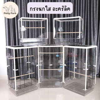 กรงนก กรงอะคริลิคแบบใส ราคาถูก เคลือบกันสนิม พร้อมอุปกรณ์ เหมาะสำหรับนกทุกขนาด นกเลิฟเบิร์ด นกหงส์หยก