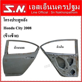 โครงประตูหลัง Honda City 2008 (ข้างซ้าย) ของแท้