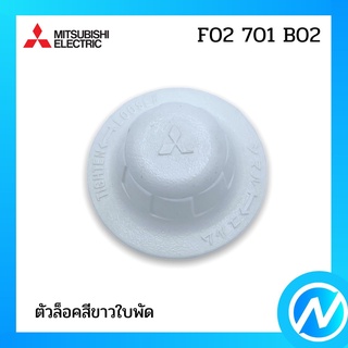 ตัวล็อคสีขาวใบพัด อะไหล่พัดลม อะไหล่แท้ MITSUBISHI รุ่น F02701B02