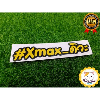 สติ๊กเกอร์ #Xmax_ดิวะ อักษรเหลือง ติดรถ แบบ 2ชั้น_2Layer 3M สะท้อนแสง_XMAX300_XMAX