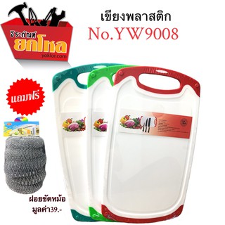 เขียงพลาสติก No.YW9008 21*35cm. (คละสี) แถมฝอยขัดหม้อเขียงพกพา