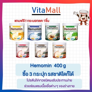 พร้อมส่ง ✨ราคาพิเศษ✨ โปรตีนไข่ขาวผง ชงดื่ม Hemomin 400 กรัม เครื่องดื่มไข่ขาวผง ผงอัลบูมินจากไข่ขาวของไข่ไก่ จำนวน 3กรป๋