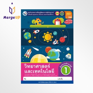 ชุดกิจกรรม พว. วิทยาศาสตร์และเทคโนโลยี ป.1 หลักสูตรฯ 2551 ฉบับปรับปรุง พ.ศ. 2560 หนังสือเรียน