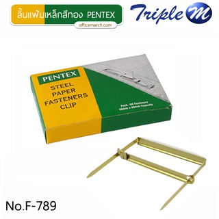 ลิ้นแฟ้มเหล็กสีทอง (กล่อง50ชุด) PENTEX No.F-789