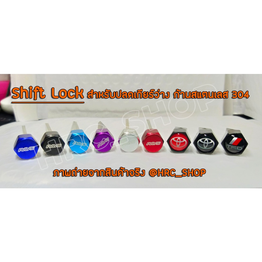 Shift Lock Toyota Yaris / Altis / Sienta / Camry / Revo / Fortuner Veloz แกนสแตนเลส 304 สำหรับปลดเกียร์ว่าง