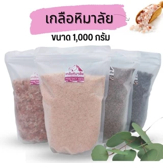 เกลือชมพู เกลือหิมาลัย น้ำหนัก 1,000 กรัม เกรดบริโภค