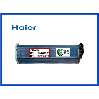 แผงรังผึ้งแอร์ไฮเออร์/Evaporator assy/Haier/A0010723923/อะไหล่แท้จากโรงงาน