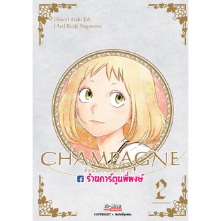 Champagne ด้วยมนตราแห่งชองปาญ เล่ม 2 หนังสือ การ์ตูน มังงะ ด้วย มนตรา แห่ง ชองปาญ แชมเปญ