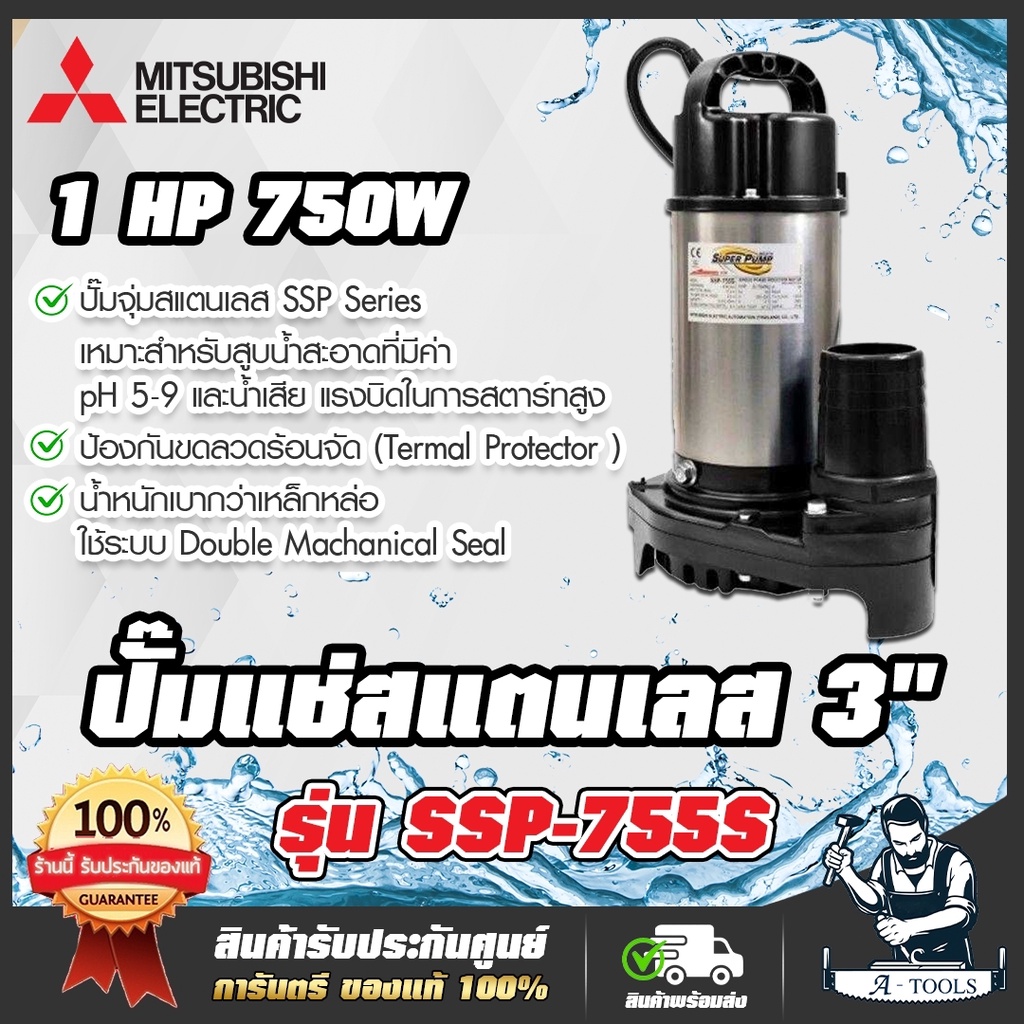 MITSUBISHI ปั๊มแช่ ปั๊มจุ่ม ไดโว่ มิตซูบิชิ รุ่น SSP-755S 750W 220V 1HP 3นิ้ว SSP755S SUPER PUMP **ส