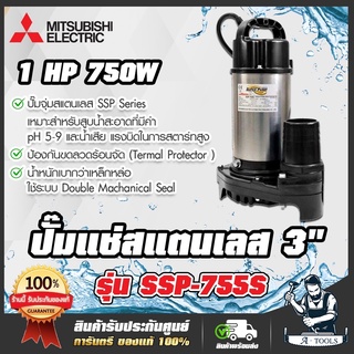 MITSUBISHI ปั๊มแช่ สแตนเลส ปั๊มจุ่ม ไดโว่ มิตซูบิชิ SUPER PUMP รุ่น SSP-755S 1 แรงม้า 750W 220V 1 HP 3 นิ้ว SSP755S