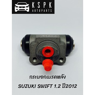 ปั้มเบรค/กระบอกเบรคหลัง ซูซูกิ สวิฟ SUZUKI SWIFT 1.2 ปี2012