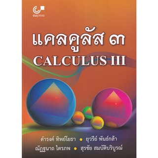 Se-ed (ซีเอ็ด) : หนังสือ แคลคูลัส 3  Calculus 3
