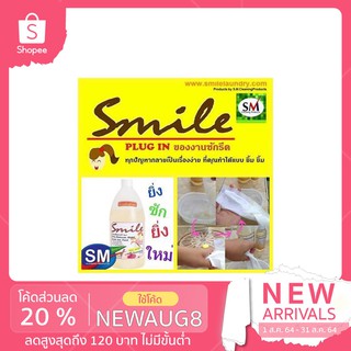 SMILE น้ำยาขจัดคราบ3in1 ขจัดคราบฝังแน่น ไม่กัดมือ เพิ่มประกายให้สีผ้า!!!พร้อมพลังสลายคราบ!!! 1000ml