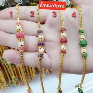 สร้อยข้อมือทองลงยา1บาท