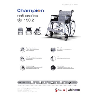 รถเข็นผู้ป่วย อลูมิเนียมอัลลอยด์ รุ่น แชมเปี้ยน 150.2 Lightweight Aluminum Alloy Wheelchair Model Champion 150.2