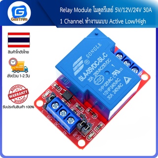 Relay Module โมดูลรีเลย์ 5V/12V/24V 30A 1 Channel ทำงานแบบ Active Low/High