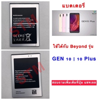 แบตเตอรี่  Beyond Gen10 / Gen 10 Plus