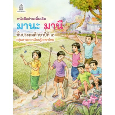 หนังสืออ่านเพิ่มเติม มานะ มานี ป. 4