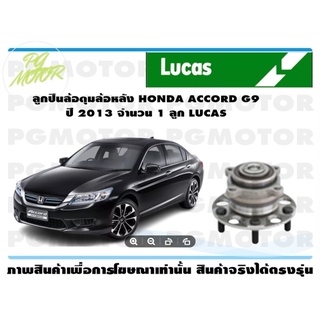 ลูกปืนล้อดุมล้อหลัง HONDA ACCORD G9 ปี 2013 (1 ลูก)/LUCAS