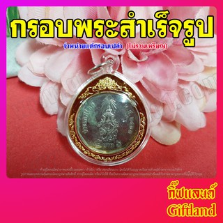 กรอบใส่เหรียญ 5 บาทปัจจุบัน กรอบกลมขอบทอง กรอบสำเร็จรูป พร้อมส่ง