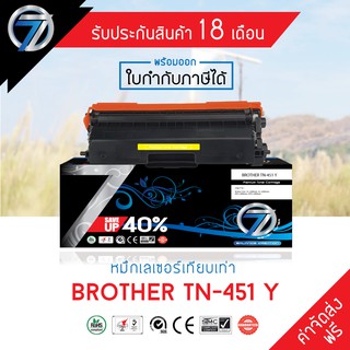 SEVEN TONER ตลับหมึกเทียบเท่า BROTHER TN-451 Y