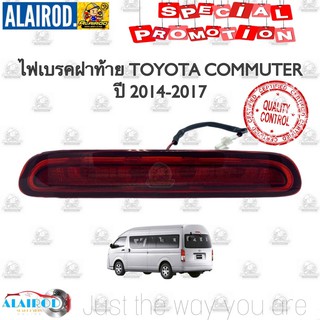 ไฟเบรคฝาท้าย TOYOTA COMMUTER KDH 222 ปี 2014-2017