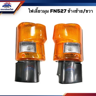 💡ไฟเลี้ยวมุม มิตซูบิชิ ฟูโซ่ MITSUBISHI FUSO FN527 สีส้ม LH/RH