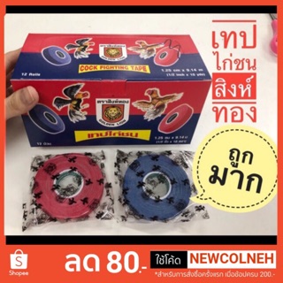 (ยกกล่อง) 🔥เทปพันไก่ชนสิงห์ทอง คละสี (น้ำเงิน6,แดง6)ขนาด 0.5"X10หลา เทปพันไก่ชนสิงห์ทอง Golden Lion1กล่องบรรจุ12ม้วน