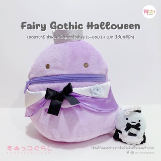 พร้อมส่งสุมิกโกะ คอลเลคชั่น Fairy Gothic Halloween เซตราชาผี สำหรับใส่ตุ๊กตาไซส์ ss (5-6ซม.) + เมด (ไข่มุกสีฟ้า)