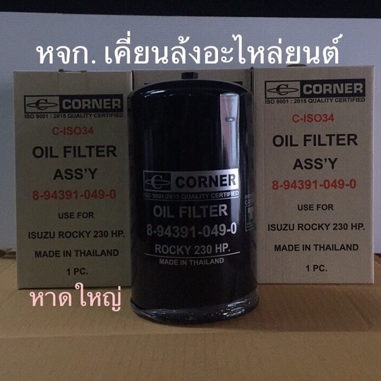กรองน้ำมันเครื่องอีซูซุ 8-94391-049-0 Super Rocky230แรง กรองชั้นเดียว ยีห้อCorner 8-97371-337-0 FVM,