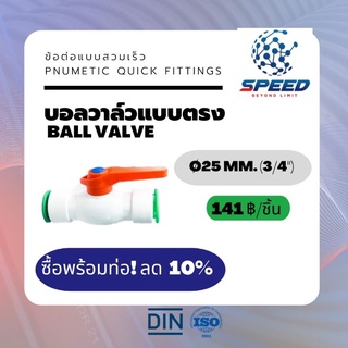 อุปกรณ์ข้อต่อPE บอลวาล์วแบบตรง Ø25 มม. (Ball valve 1 PVC Pnumetic Quick Fittings) ยี่ห้อ NAGA มีโปรซื้อคู่ท่อ HDPE