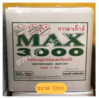 กาวงานไม้ max3000 ขนาด 10กก. กาวปูพื้น กาวลาเท๊กซ์ กาวปูปาร์เก้ มีสารป้องกันปลวก