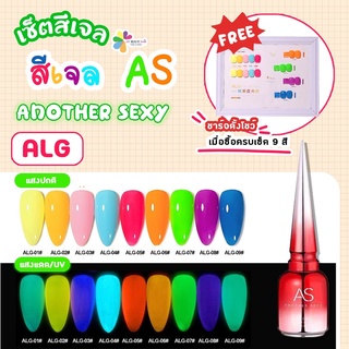 set สีเจล As 15ml. 9สี พร้อมแถมชาร์จสีพร้อมทา และกรอบตั้งโชว์ โทนสีเรืองแสงในที่มืด ALG 01-09 สีสวย สดใสมาก