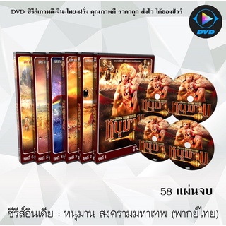 ซีรีส์อินเดีย หนุมาน สงครามมหาเทพ (พากย์ไทย) (58แผ่นจบ) (รวมชุด)