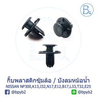 A040 กิ๊บพลาสติกซุ้มล้อ NAVARA,MARCH,TEANA,ALMERA,NOTE กิ๊บบังลมหม้อน้ำ NOTE,SYLPHY,TEANA,X-TRAIL กิ๊บกันชนหน้า URVAN