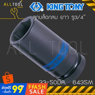 KINGTONY ลูกบล็อกลม 3/4" ยาว 33-50 มิล. ขอบ6เหลี่ยม  รุ่น 6435M คิงโทนี่ ไต้หวันแท้