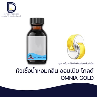 หัวเชื้อน้ำหอม กลิ่น ออมเนีย โกลด์ ( OMNIA GOLD ) ขนาด 30  ML