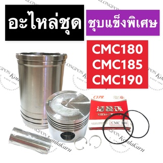 อะไหล่ชุด CMC180 CMC185 CMC190 CMC195 (ชุบแข็ง) ปลอกสูบ + ลูกสูบ + แหวน + สลัก + กิ๊ปล็อค + โอริง (ครบชุด) อะไหล่ชุดcmc