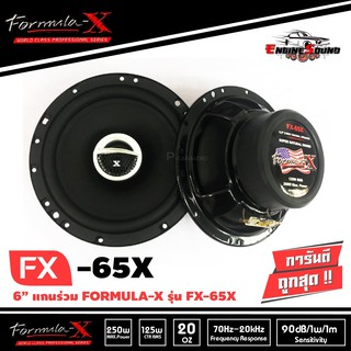 FORMULA-X รุ่น FX-65X ลำโพงรถยนต์แกนร่วม 6.5 นิ้ว 2ทาง เสียงดี ไพเราะ ลำโพงติดรถยนต์ ลำโพงเครื่องเสียงติดรถยนต์