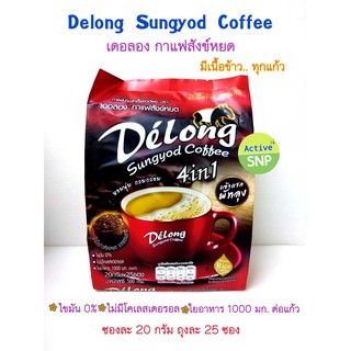 Delong เดอลองกาแฟสังข์หยด 4in1 บรรจุ 25 ซอง/ถุง (20g/ซอง)