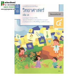 แบบบันทึกกิจกรรมรายวิชาพื้นฐาน วิทยาศาสตร์ ป.4 เล่ม1 เเละ2 (ฉบับปรับปรุง พ.ศ.2560)