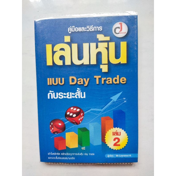 เล่นหุ้นแบบ Day Trade กับระยะสั้น เล่ม2 | Shopee Thailand