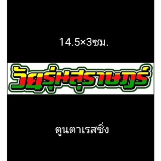 สติ๊กเกอร์งานอิ้งค์ำกวนสะท้อนแสง#วัยรุ่นสุราษฎร์