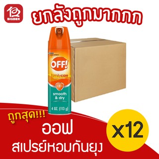 [ยกลัง 12 ขวด] OFF ออฟ แฟมมิรี่แคร์ สเปรย์หอมกันยุง 113 กรัม