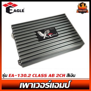 เพาเวอร์แอมป์ติดรถยนต์ดีๆ EAGLE รุ่น EA-130.2 CLASS AB 2CH สีเงิน